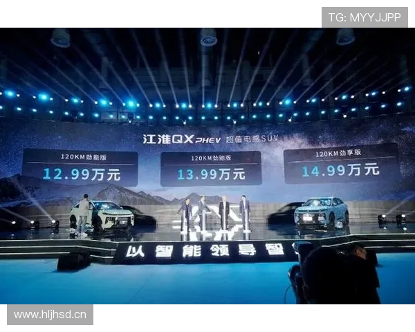 12.99-14.99万元 超值电感SUV 江淮QX PHEV正式上市