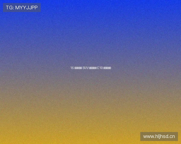 15 万级新能源 SUV 新宠！零跑 C10 全面评测